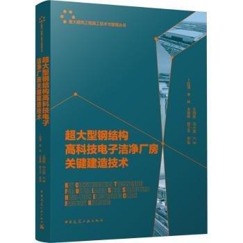 超大型鋼結(jié)構(gòu)高科技電子潔凈廠房關(guān)鍵建造技術(shù)