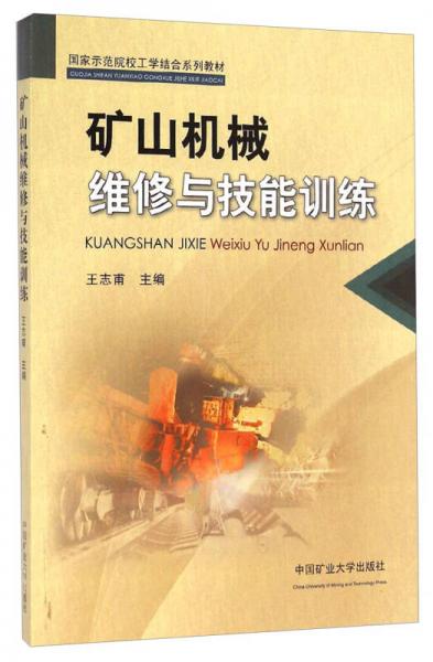 礦山機(jī)械維修與技能訓(xùn)練/國(guó)家示范院校工學(xué)結(jié)合系列教材