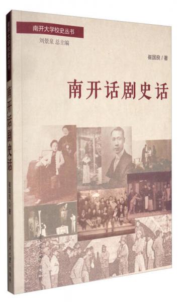 南開大學(xué)校史叢書：南開話劇史話