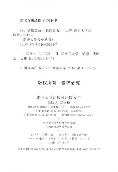 南开大学校史丛书：南开话剧史话