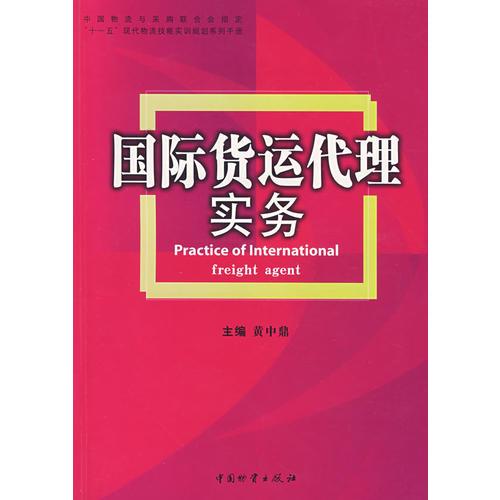 国际货运代理实务/黄中鼎