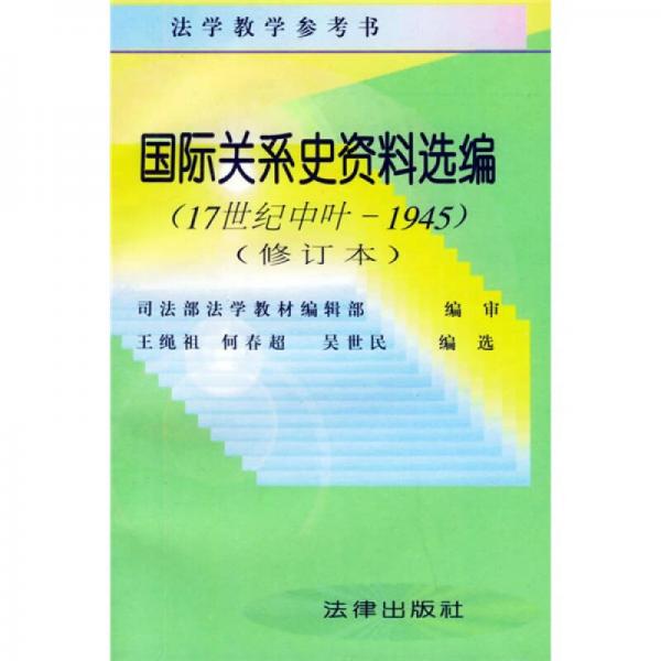 國(guó)際關(guān)系是資料選編
