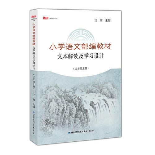 小学语文部编教材文本解读及学习设计（三年级上册）《新教师》书系