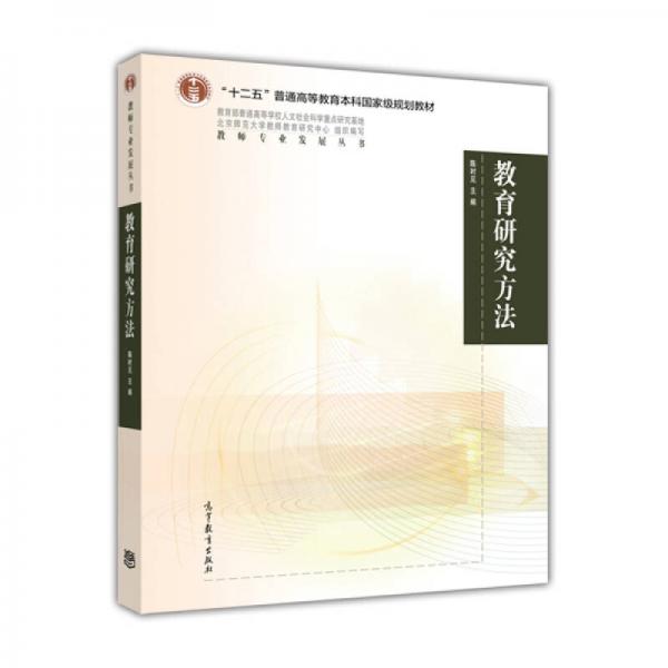 教育研究方法