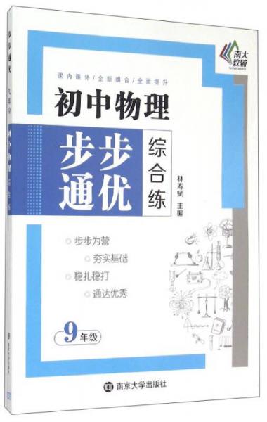 初中物理步步通優(yōu)綜合練：九年級(jí)