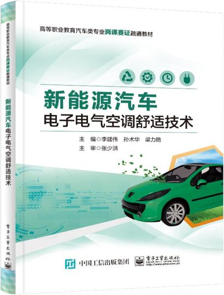 新能源汽車電子電氣空調(diào)舒適技術(shù)(高等職業(yè)教育汽車類專業(yè)崗課賽證融通教材)