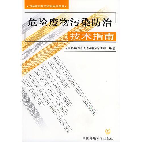 危險廢物污染防治技術指南