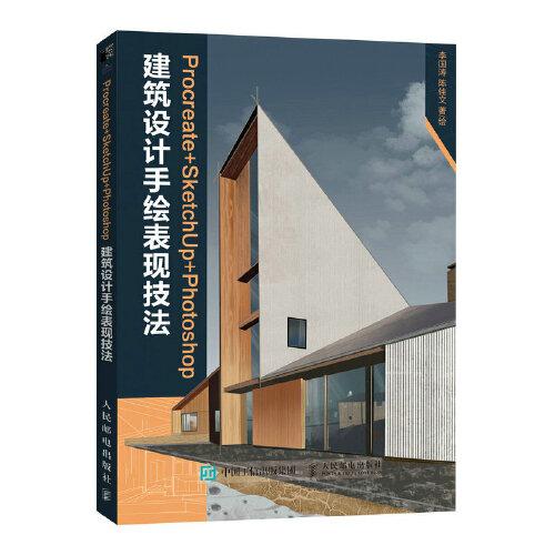 Procreate+SketchUp+Photoshop建筑设计手绘表现技法