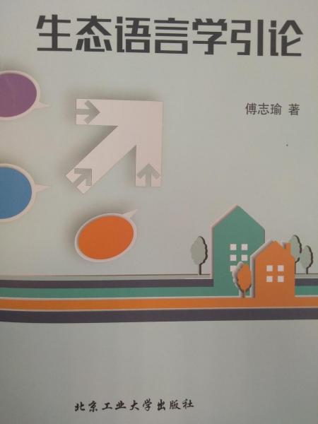 生態(tài)語(yǔ)言學(xué)引論