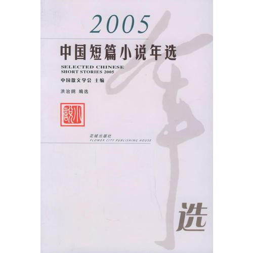 2005中国短篇小说年选