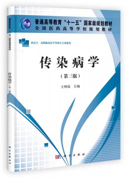 全国医药高等学校规划教材：传染病学（第3版）（高职高专）