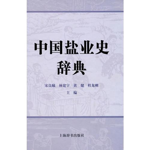 中国盐业史辞典