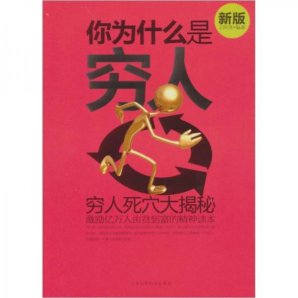 你為什么是窮人（新版）