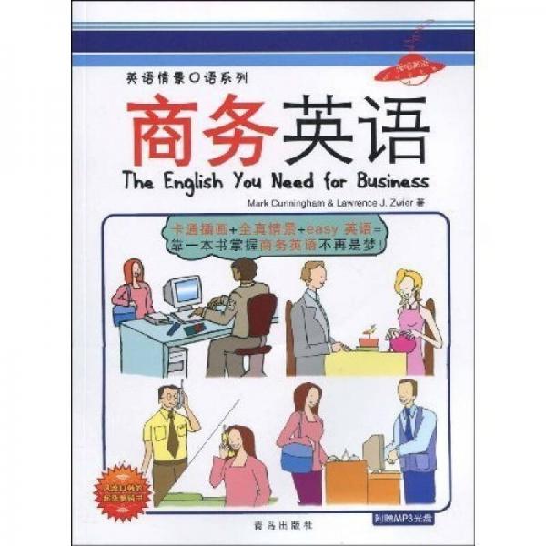 英語情景口語系列：商務(wù)英語