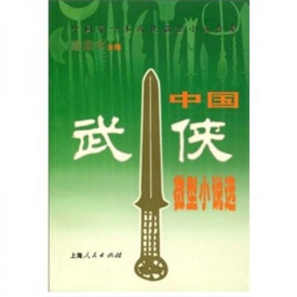中國(guó)武俠微型小說(shuō)選