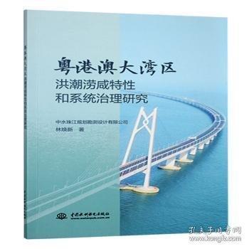 全新正版圖書 粵港澳大灣區(qū)洪潮澇咸特性和系統(tǒng)治理研究林煥新中國水利水電出版社9787522628738