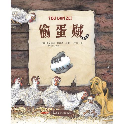 偷蛋賊