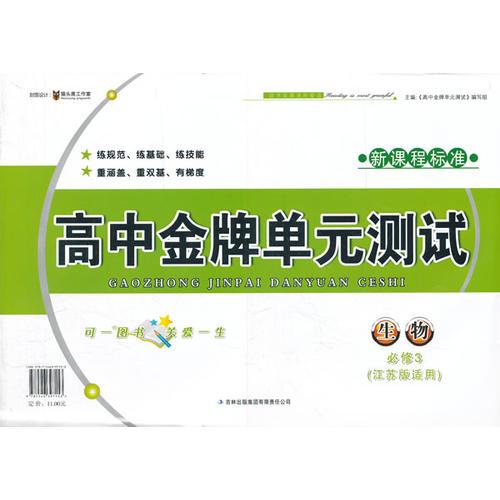 金牌单元测试 生物必修3（江苏版适用）（2012年6月印刷）