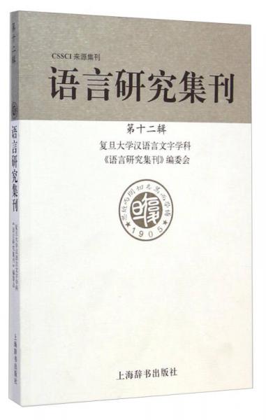 語(yǔ)言研究集刊（第十二輯）