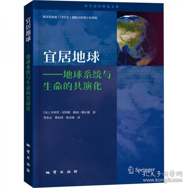 正版 宜居地球——地球系统与生命的共演化