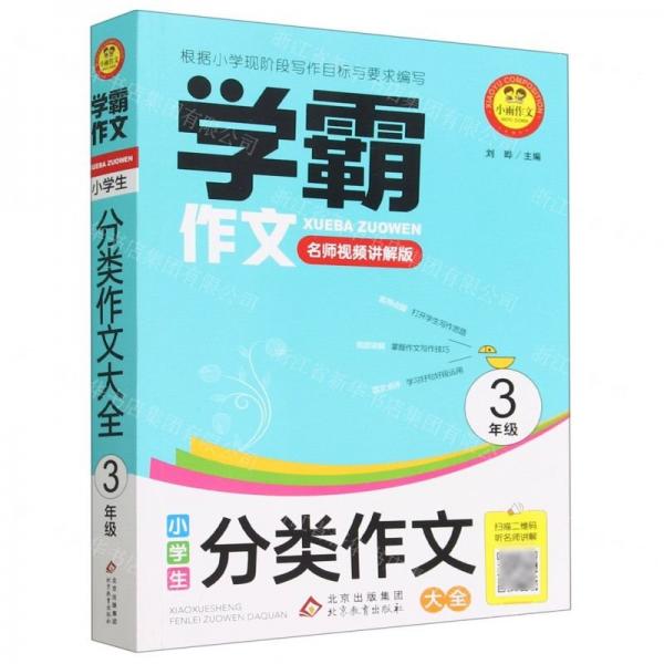 小學(xué)生分類作文大全(3年級(jí)名師視頻講解版)/學(xué)霸作文
