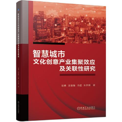 智慧城市文化創(chuàng)意產(chǎn)業(yè)集聚效應(yīng)及關(guān)聯(lián)性研究