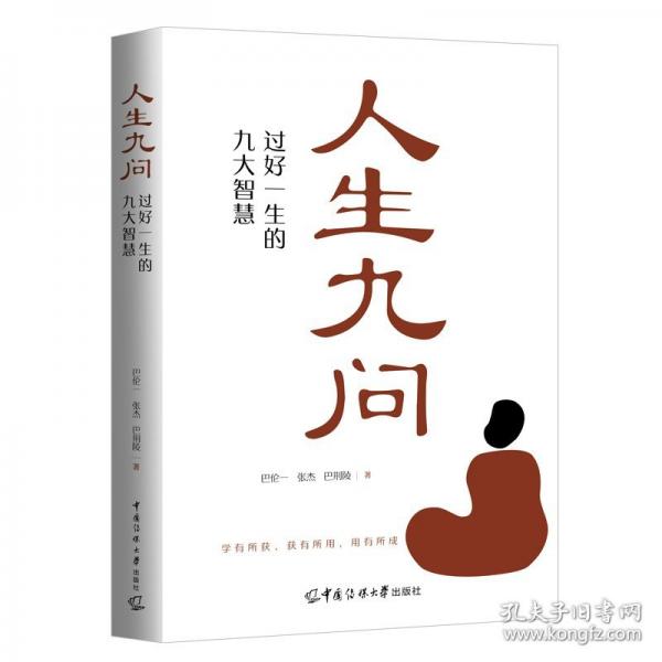 人生九問：過好一生的九大智慧