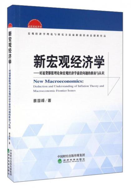 新宏观经济学--对通货膨胀理论和宏观经济学前沿问题的推演与认识