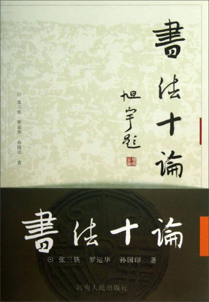 書法十論
