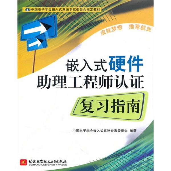 中國電子學(xué)會(huì)嵌入式系統(tǒng)專家委員會(huì)指定教材：嵌入式硬件助理工程師認(rèn)證復(fù)習(xí)指南