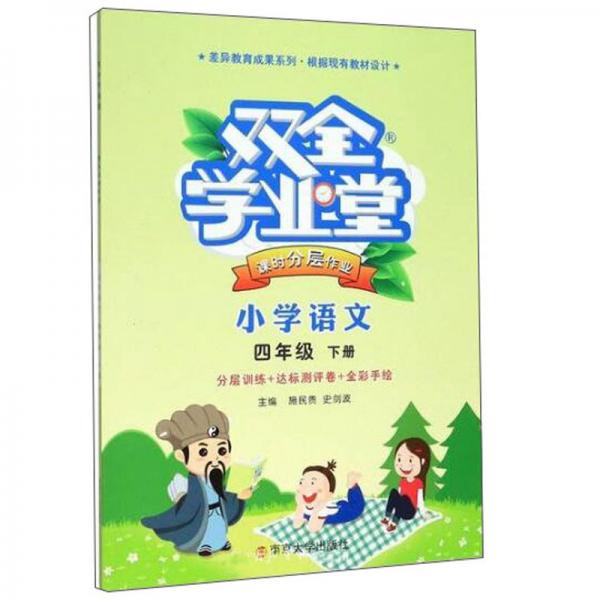 雙全學(xué)業(yè)堂課時(shí)分層作業(yè)：小學(xué)語(yǔ)文