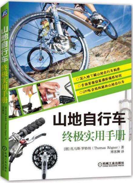 山地自行车终极实用手册