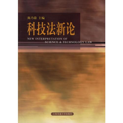 科技法新論