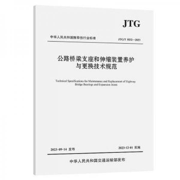 公路橋梁支座和伸縮裝置養(yǎng)護(hù)與更換技術(shù)規(guī)范