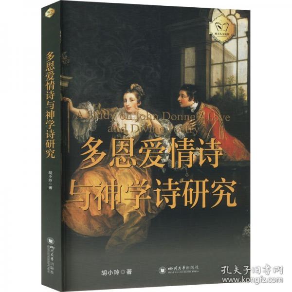 多恩愛情詩與神學(xué)詩研究