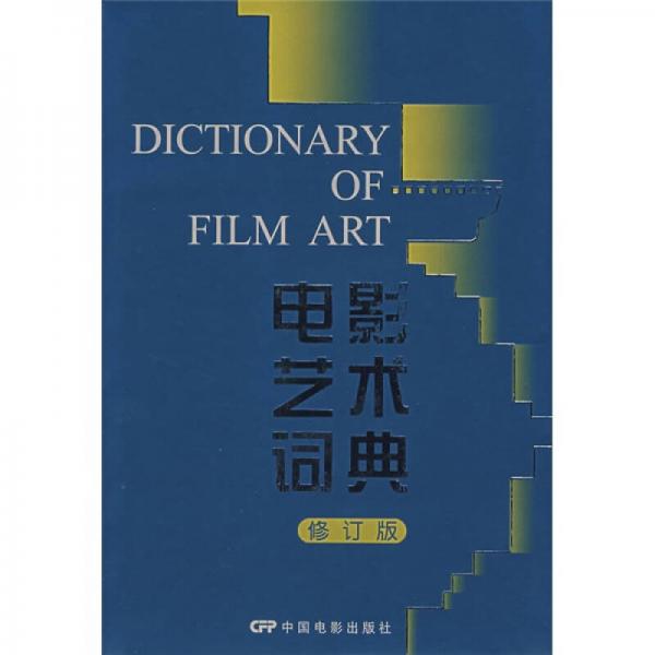 电影艺术词典