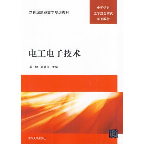 电工电子技术（21世纪高职高专规划教材——电子信息工学结合模式系列教材）