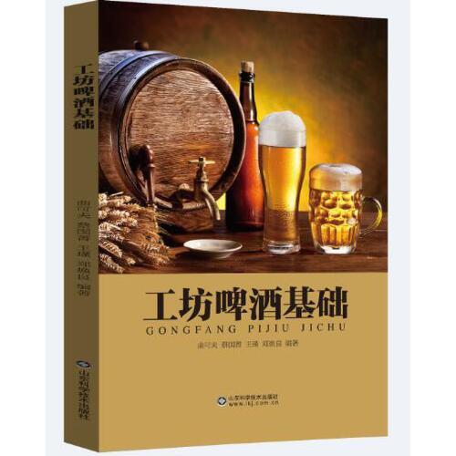 工坊啤酒基礎(chǔ)