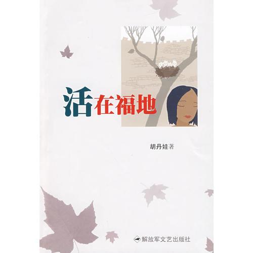 活在福地