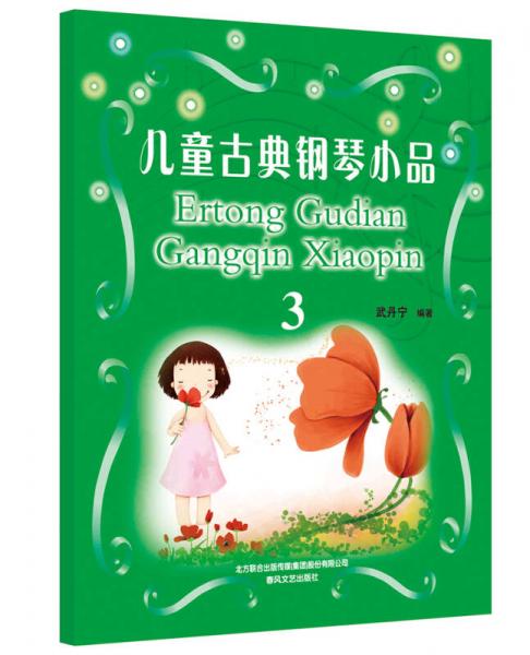 兒童古典鋼琴小品3