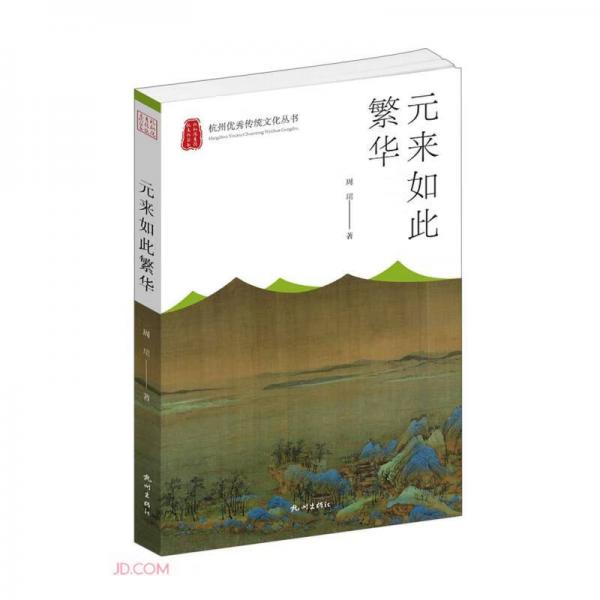 元来如此繁华/杭州优秀传统文化丛书