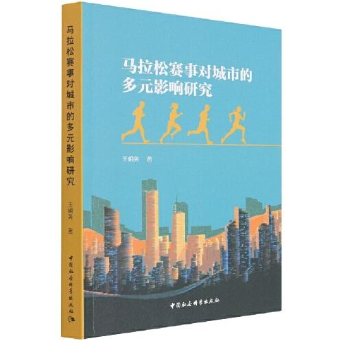 馬拉松賽事對城市的多元影響研究