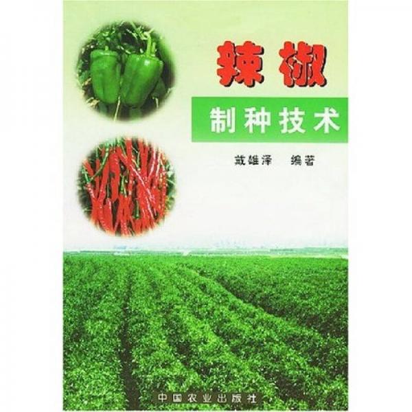 辣椒制種技術(shù)