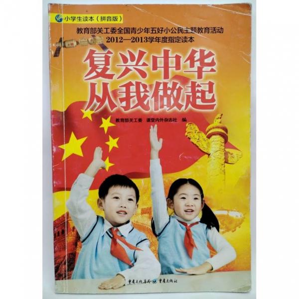 復(fù)興中華　從我做起 : 小學(xué)生讀本拼音版