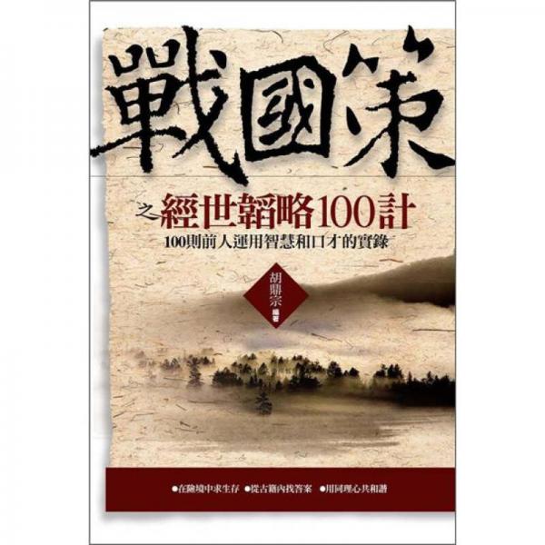 戰(zhàn)國策之經(jīng)世韜略100計