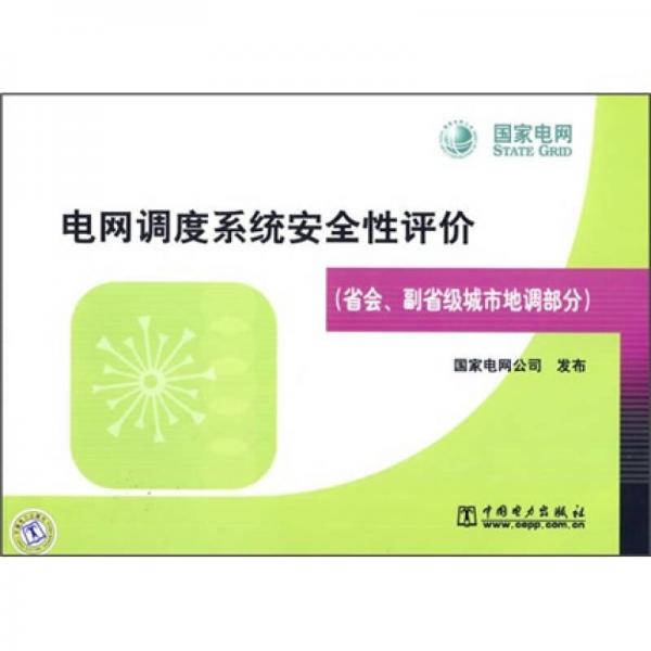 电网调度系统安全性评价（省会、副省级城市地调部分）