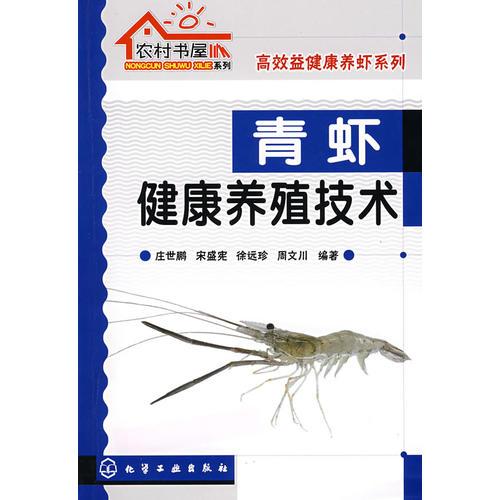 農(nóng)村書屋系列青蝦健康養(yǎng)殖技術(shù)
