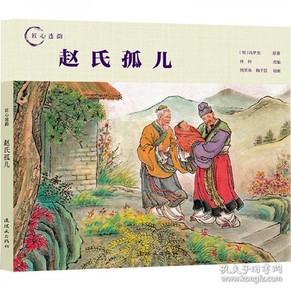 匠心連韻??趙氏孤兒