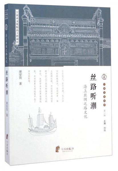 寧波文化叢書（第一輯）·絲路聽潮：海上絲綢之路文化