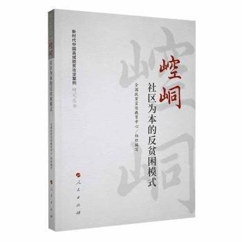 全新正版圖書(shū) 崆峒：社區(qū)為本的反貧困模式杜玉華人民出版社9787010232119